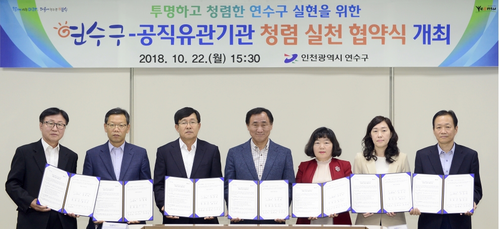 연수구-공직유관기관 청렴 실천 협약 체결의 1번째 이미지