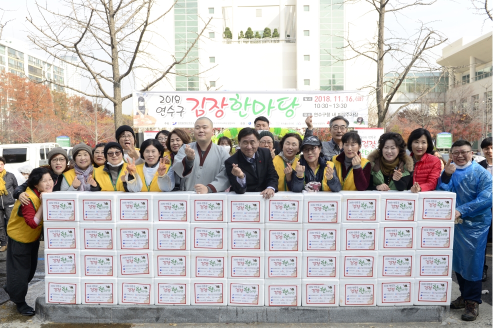 2018 연수구 김장한마당 행사 성황리 개최의 1번째 이미지