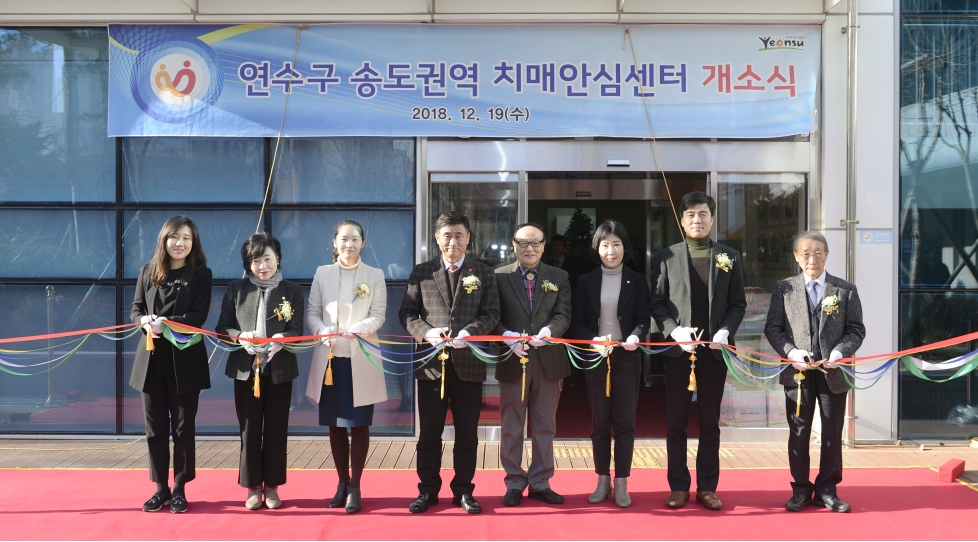 연수구 송도권역 치매안심센터 개소의 2번째 이미지