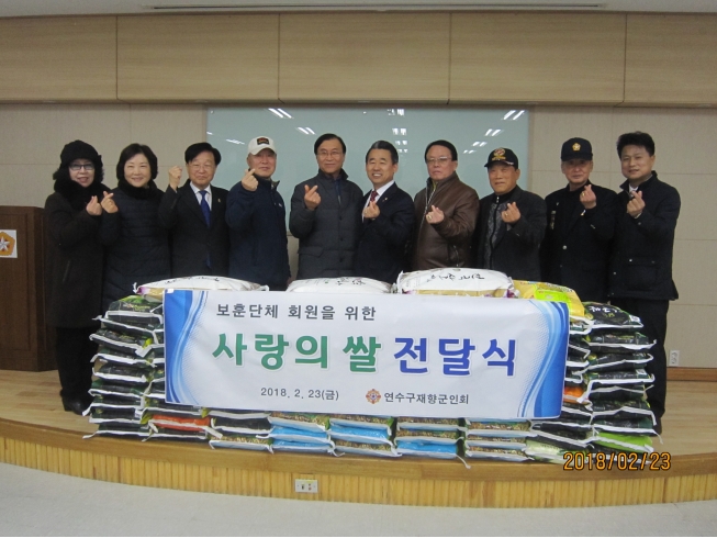 연수구 재향군인회 보훈단체에 사랑의 쌀 전달의 1번째 이미지