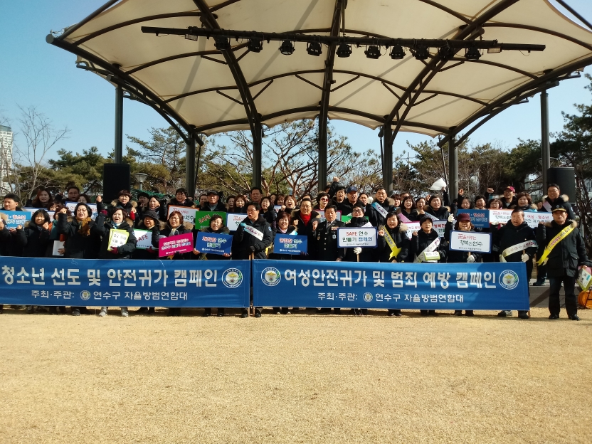 연수구 자율방범연합대 캠페인의 1번째 이미지