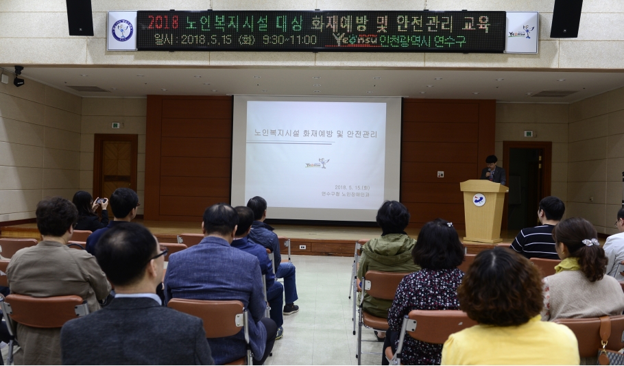 연수구 노인복지시설 화재예방 및 안전관리 교육의 1번째 이미지