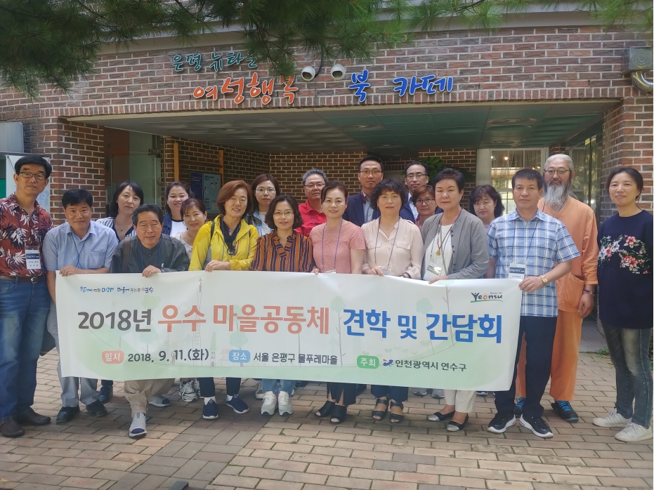 연수구 행복마을 네트워크 2018년 우수마을공동체 견학 및 간담회의 1번째 이미지