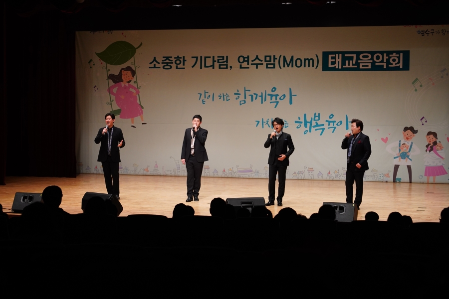 연수구, ‘소중한 기다림, 연수맘(Mom) 태교음악회’ 성료의 1번째 이미지