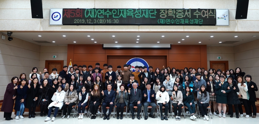 (재)연수인재육성재단, 제5회 장학증서 수여식 개최의 1번째 이미지