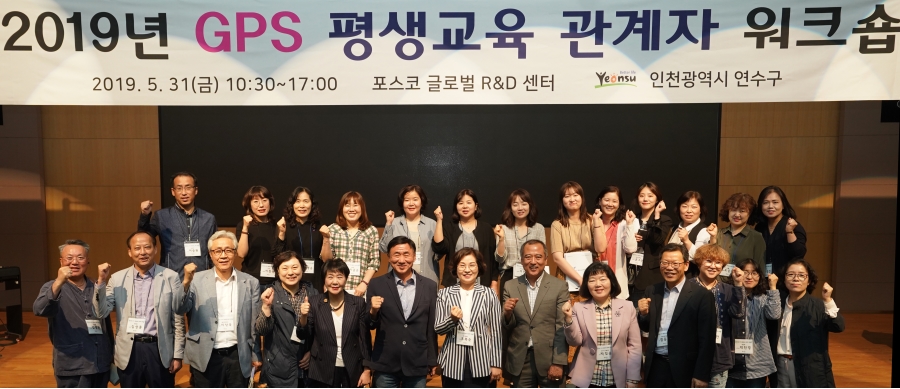 2019년 GPS 평생학습 관계자 워크숍 개최의 1번째 이미지