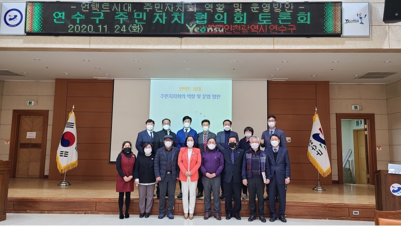 연수구 주민자치협의회, 언택트시대 주민자치 발전방향 모색의 1번째 이미지