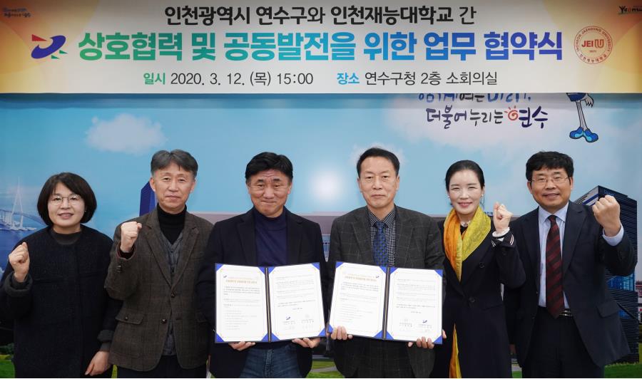 연수구-인천재능대학교, 상호협력 및 공동발전을 위한 업무협약 체결의 1번째 이미지