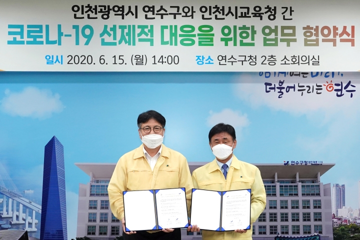 연수구 - 인천시 교육청, 코로나19 선제적 대응을 위한 업무협약 체결의 1번째 이미지