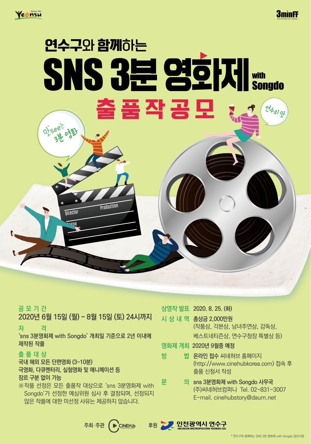 연수구와 함께하는 SNS 3분영화제 with Songdo 출품작 공모의 1번째 이미지