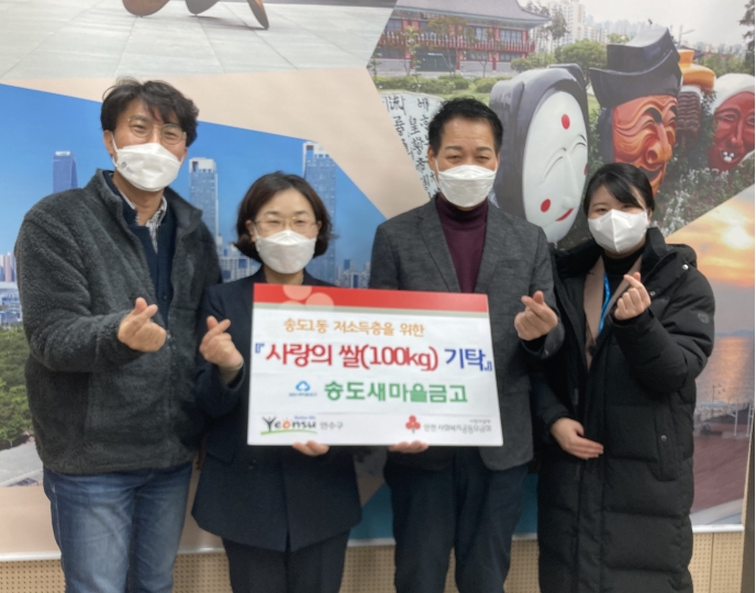 송도 새마을금고 본점, 송도1동 취약계층 쌀 100kg의 1번째 이미지