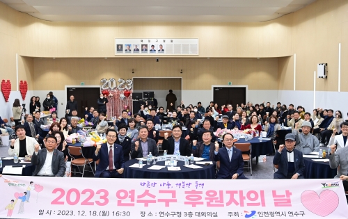 연수구, ‘2023년 연수구 후원자의 날’ 개최