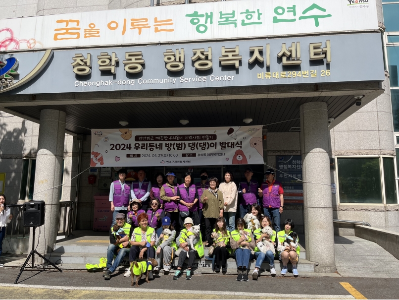 연수구 청학동 주민자치회와 연수구 자원봉사센터는 지난 27일 우리동네 방범댕댕이 발대식을 개최했다