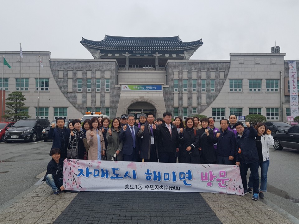 송도1동 주민자치위원회 서산시 해미면 방문의 1번째 이미지