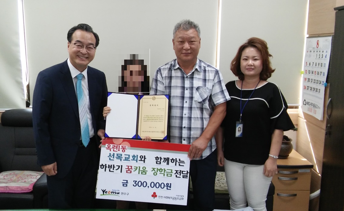 옥련1동 선목교회와 함께하는 꿈키움 장학금 전달의 1번째 이미지