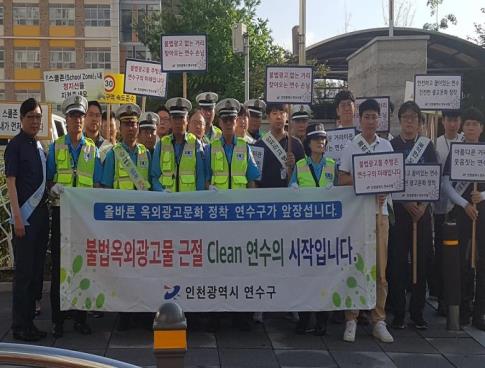 연수구 개학기 학교주변 불법옥외광고물 근절 합동 캠페인의 1번째 이미지