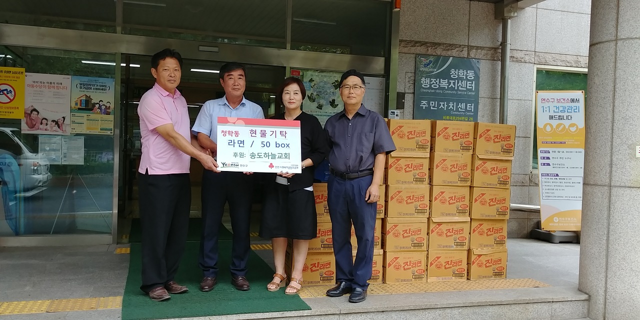 송도하늘교회 청학동 지역사회보장협의체에 라면 후원의 1번째 이미지