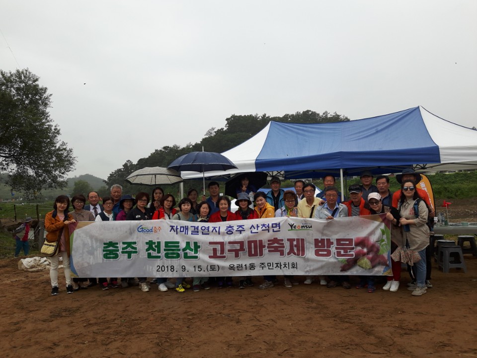 옥련1동 주민자치회 제14회 천등산 고구마 축제 참가의 1번째 이미지