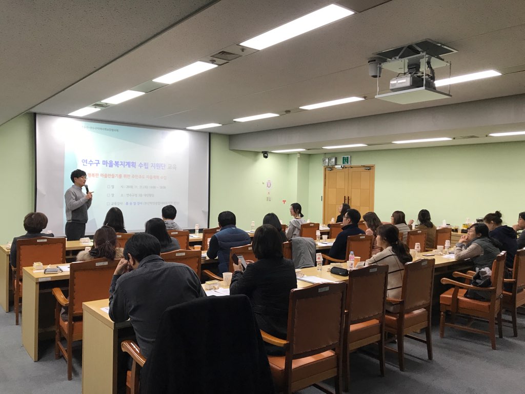 연수구 마을복지계획 수립지원단 교육 실시의 1번째 이미지