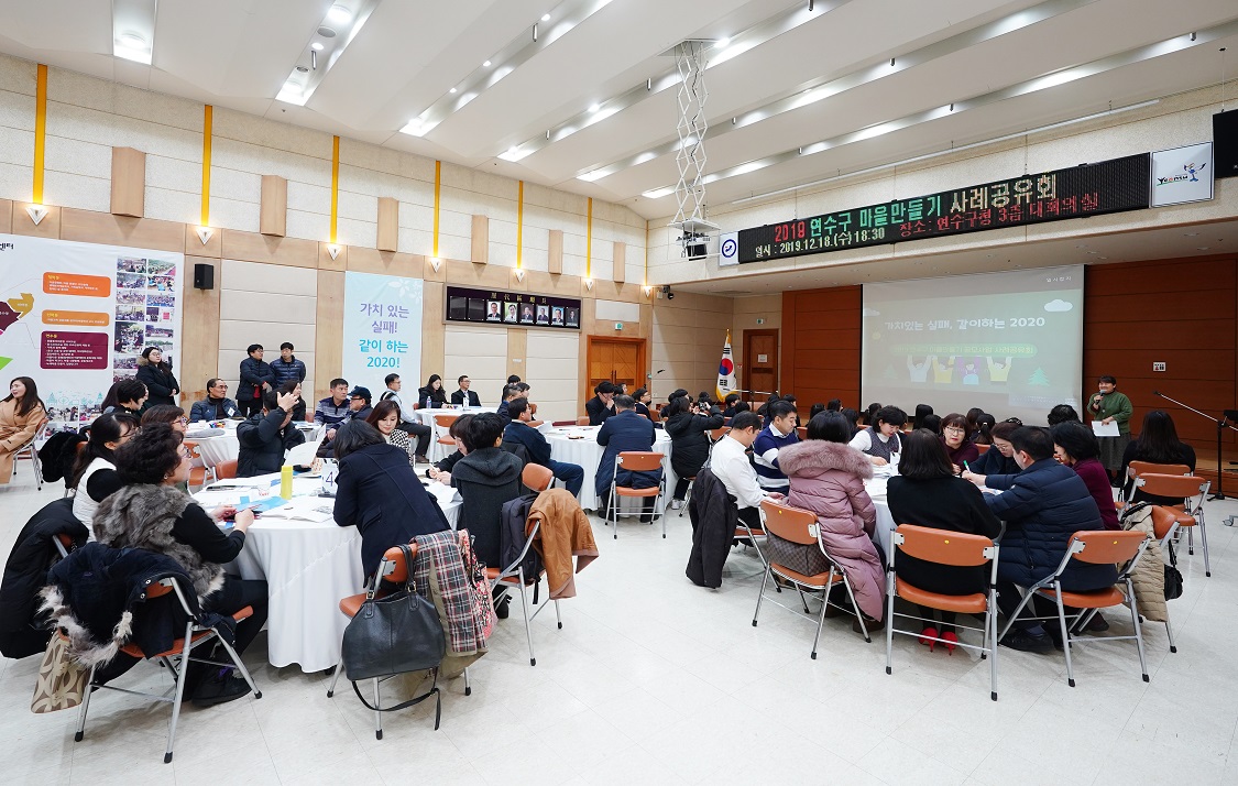 2019 연수구 마을만들기 사례공유회 성료의 1번째 이미지