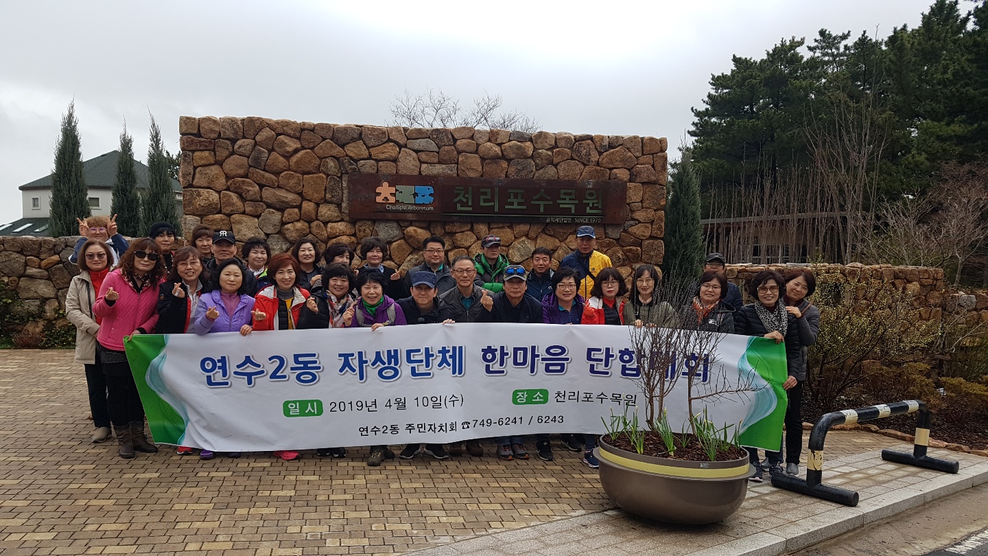 연수2동 자생단체 연합 한마음 단합대회의 1번째 이미지