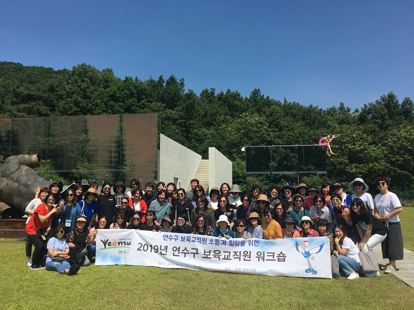 연수구 보육교직원 워크숍 실시의 1번째 이미지