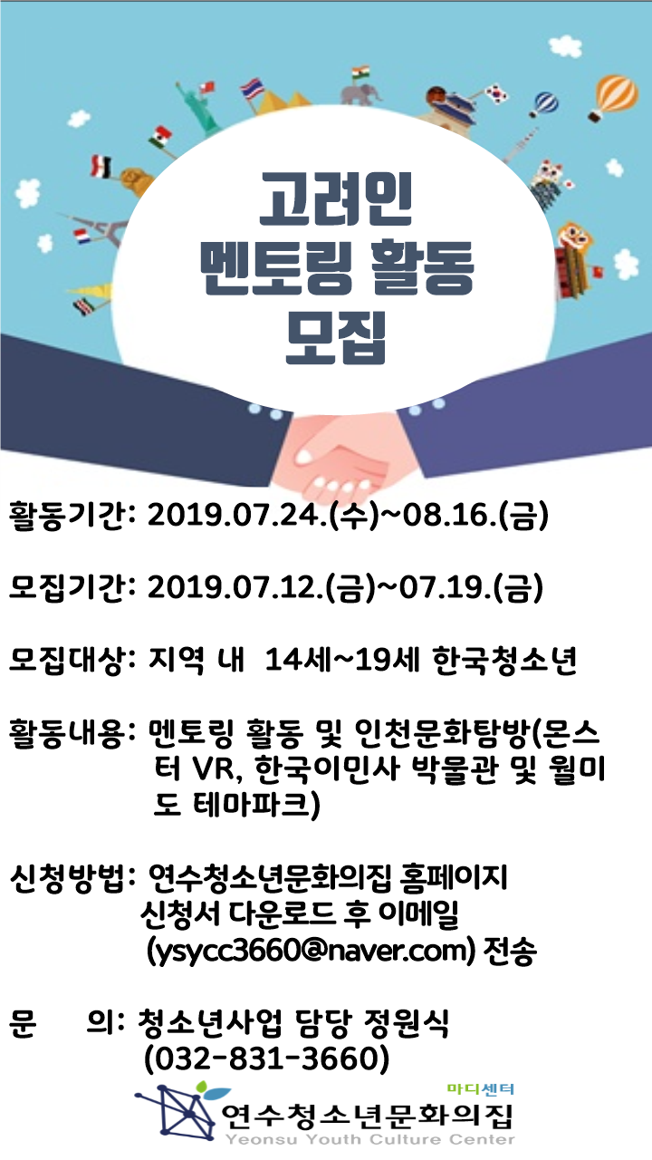 연수청소년문화의집 고려인 멘토링활동 참가자 모집의 1번째 이미지