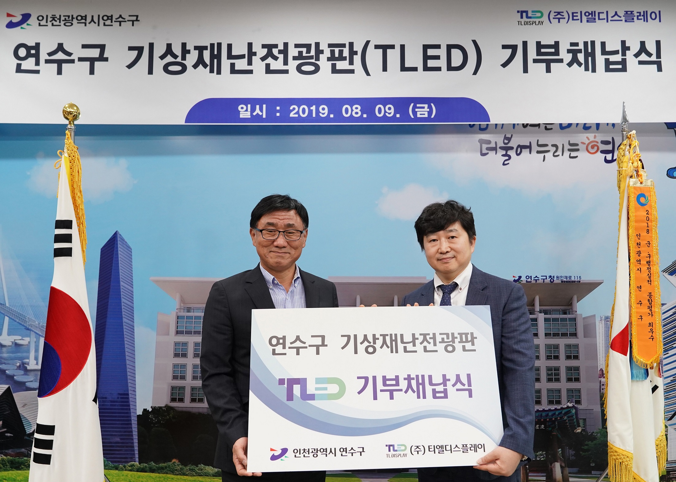 연수구 기상재난전광판 TLED 기부채납식 개최의 1번째 이미지