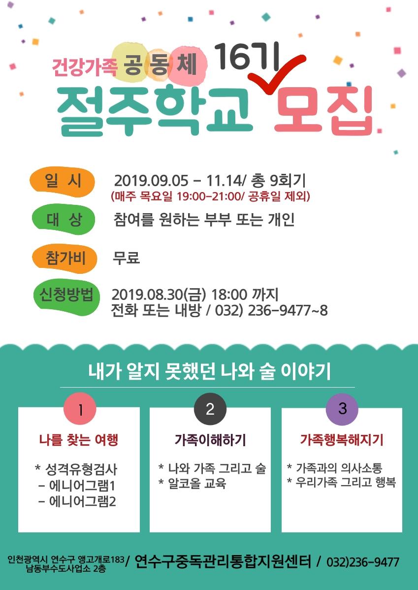 연수구중독관리통합지원센터 건강가족공동체-절주학교 참여자 모집의 1번째 이미지