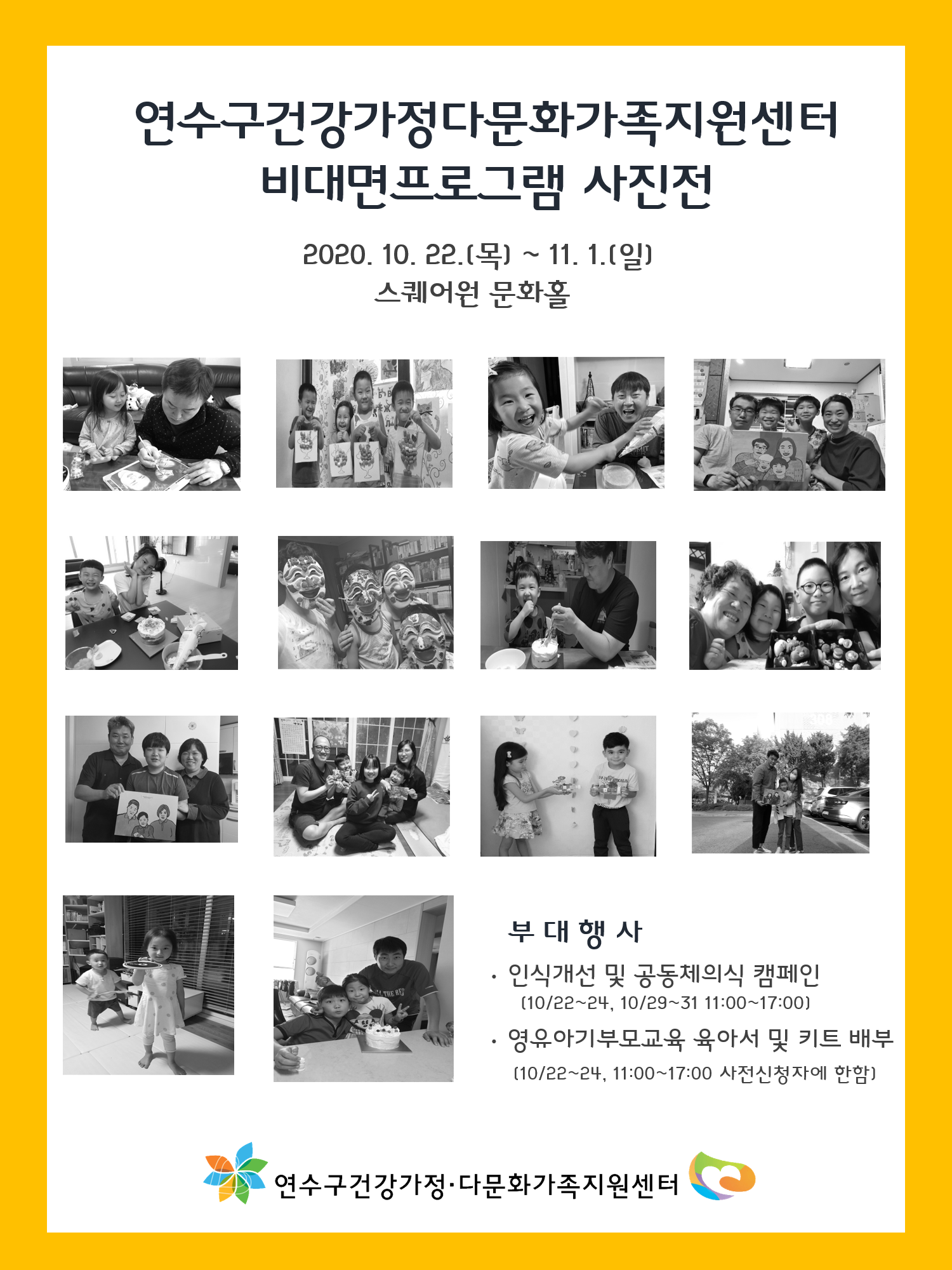 연수구 건강가정∙다문화가족지원센터, 비대면 프로그램 사진전 개최의 1번째 이미지