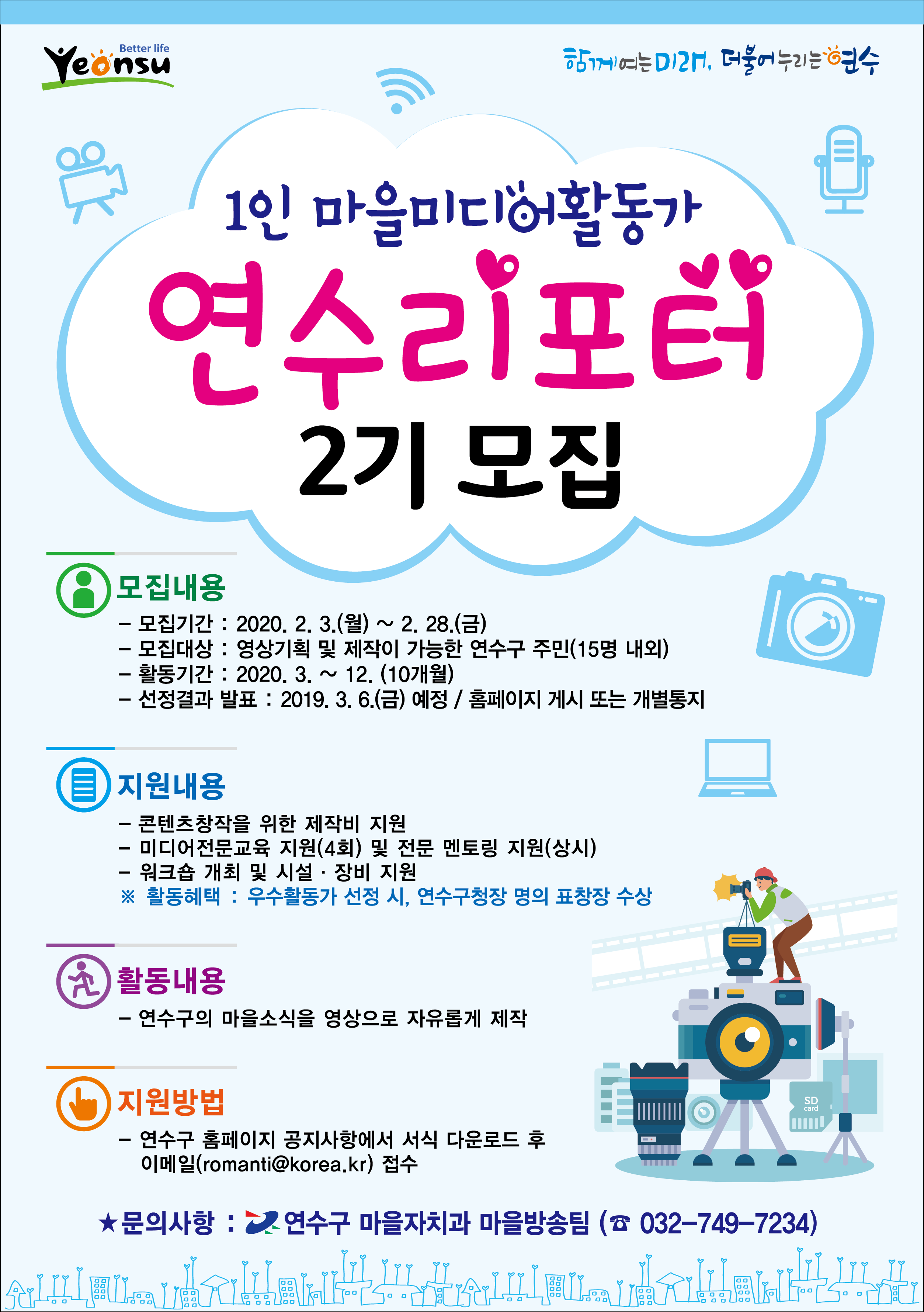 연수구, 1인 마을미디어활동가 '연수리포터 2기' 모집의 1번째 이미지