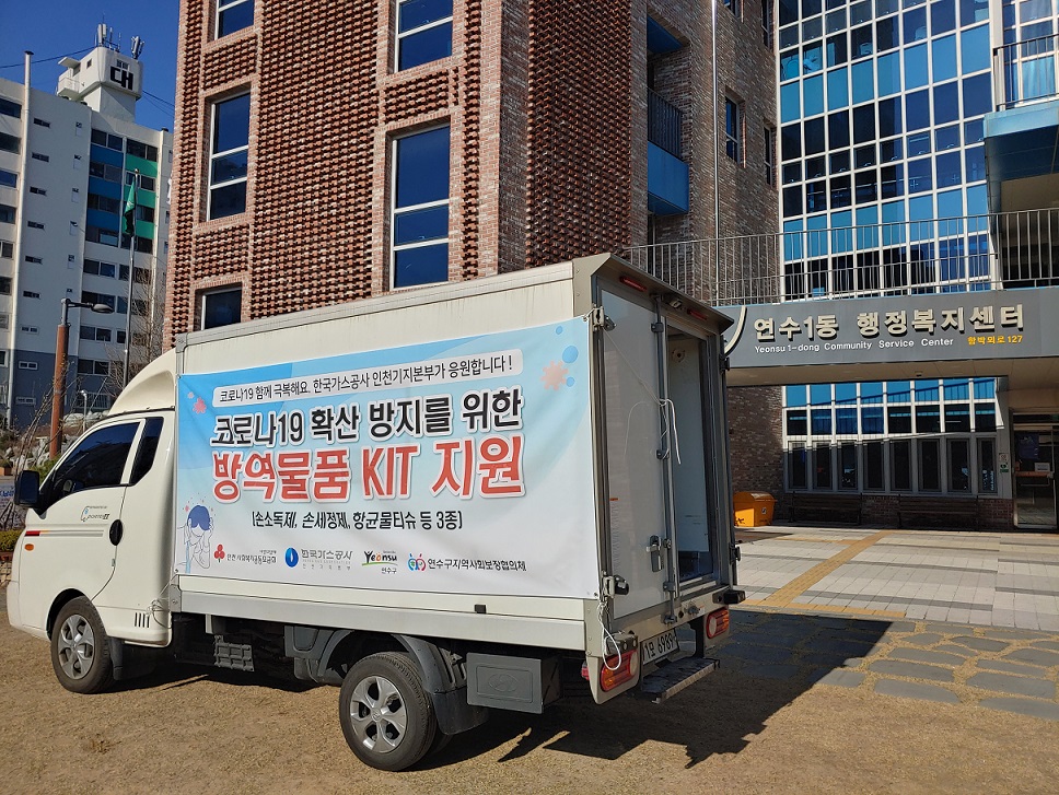 연수구, 한국가스공사 인천기지본부 후원 방역물품 취약계층 전달의 2번째 이미지