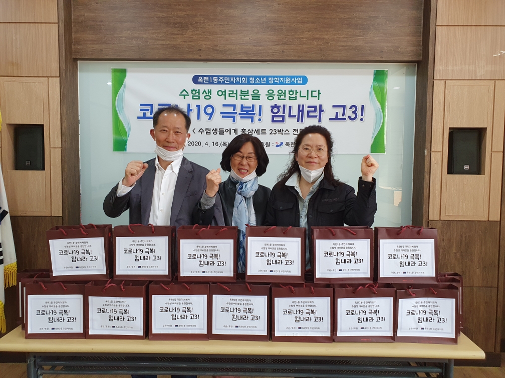 옥련1동 주민자치회, 코로나19 극복! 힘내라 고3! 실시의 1번째 이미지