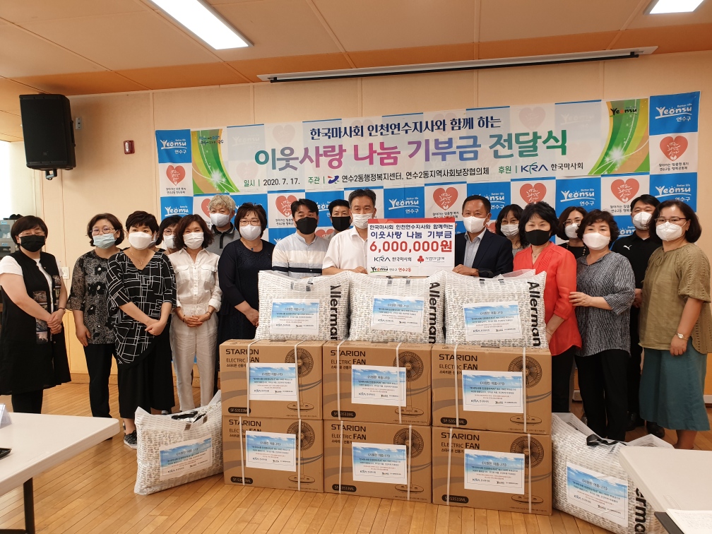 한국마사회 인천연수지사, 연수2동에 600만원 기탁의 1번째 이미지