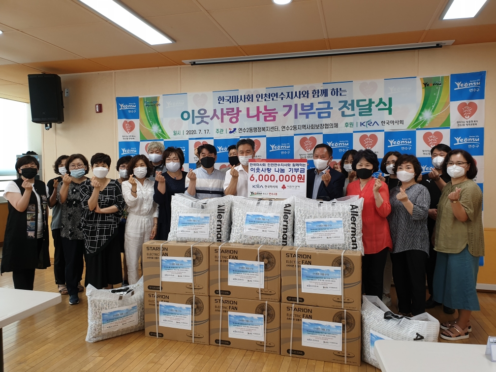 한국마사회 인천연수지사, 연수2동에 600만원 기탁의 2번째 이미지