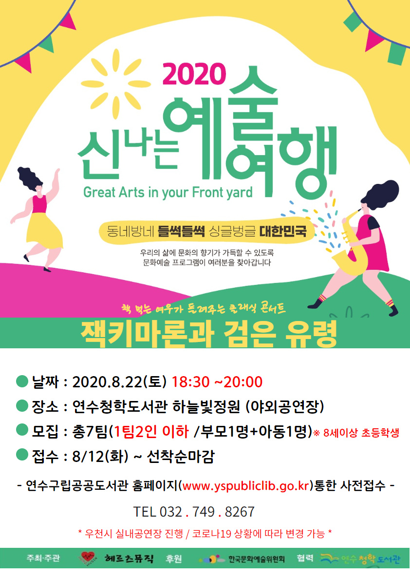 연수청학도서관, 2020 신나는 예술여행 프로그램 운영의 1번째 이미지