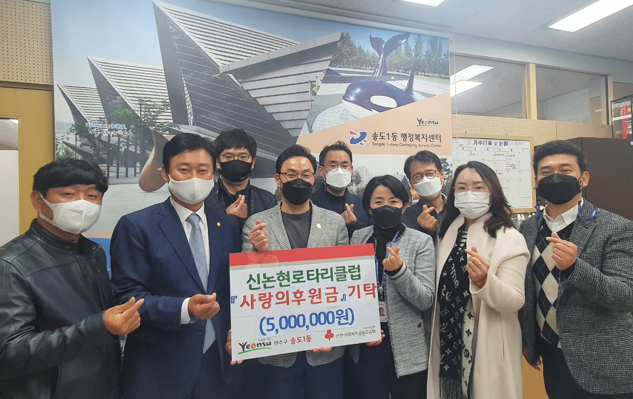 신논현로타리클럽, 송도1동에 후원금 500만원 기탁의 2번째 이미지