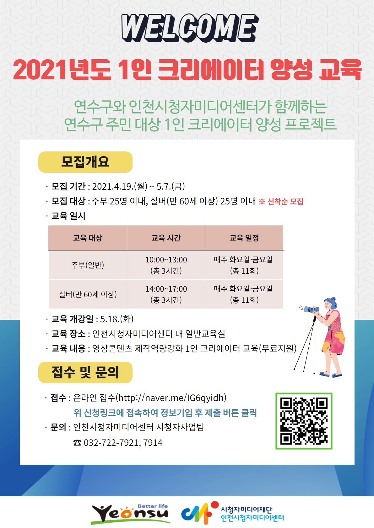 연수구, 1인 크리에이터 양성 교육 수강생 모집의 1번째 이미지