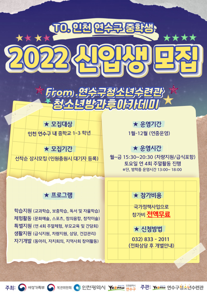 연수구청소년수련관, 2022년 청소년방과후아카데미 신입생 모집의 1번째 이미지