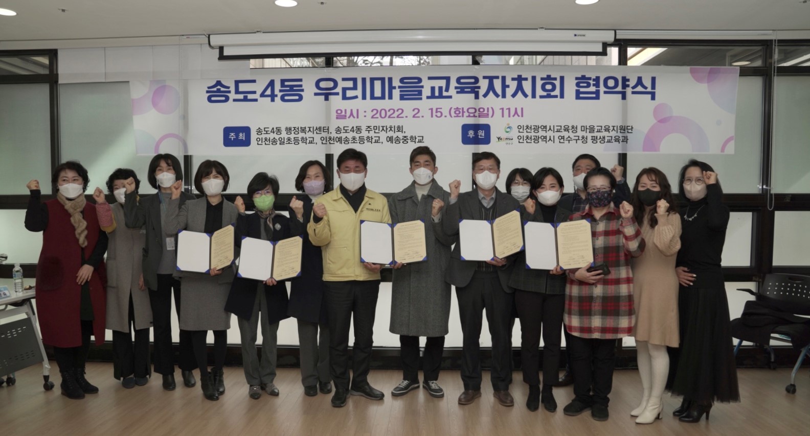 송도4동, 마을·학교가 소통하는 우리마을교육자치회 협약의 1번째 이미지