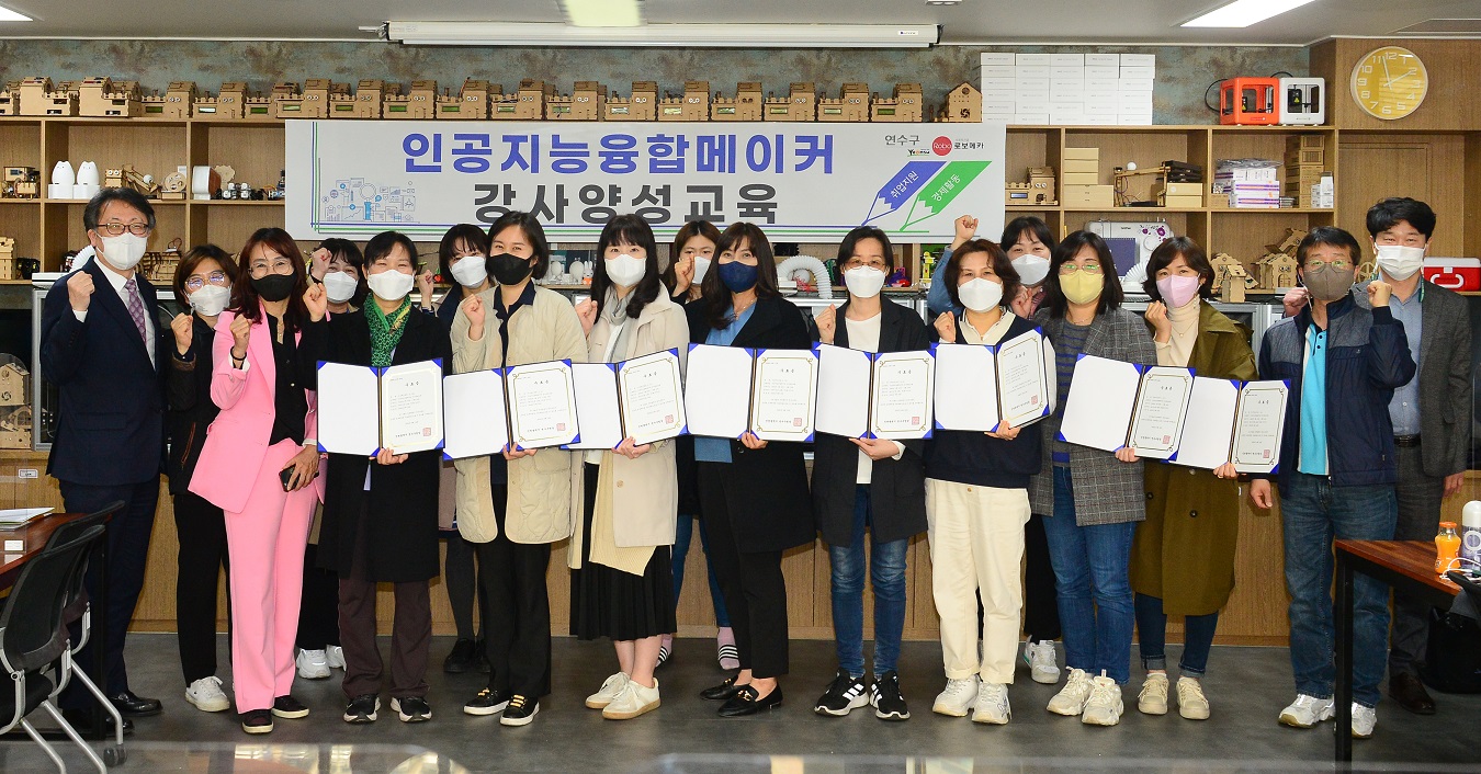 연수구, ‘인공지능융합메이커 강사양성교육’ 성료의 1번째 이미지