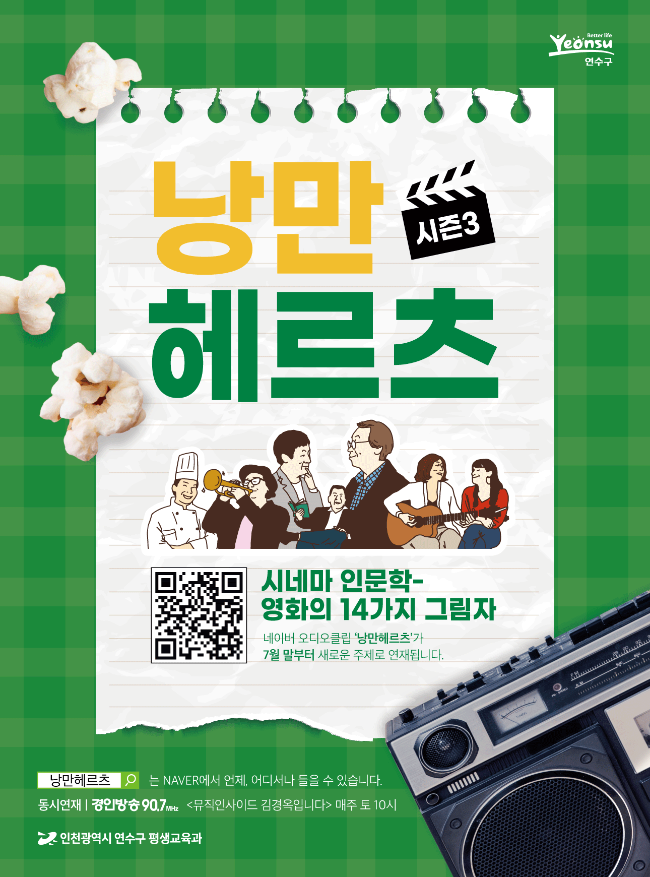 연수구, 배우·성우·작가들과 만나는 시네마 인문학의 1번째 이미지