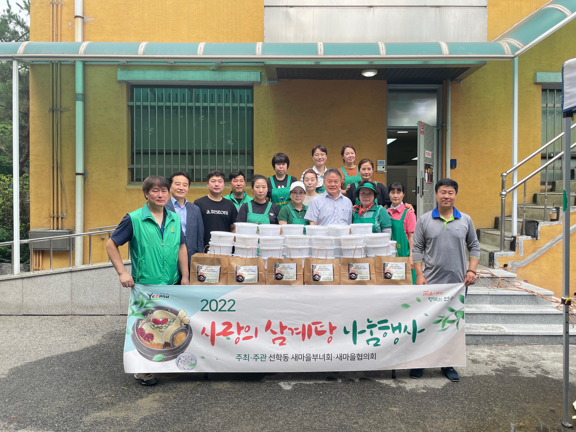 선학동 새마을부녀회·새마을협의회, 사랑의 삼계탕 나눔의 1번째 이미지