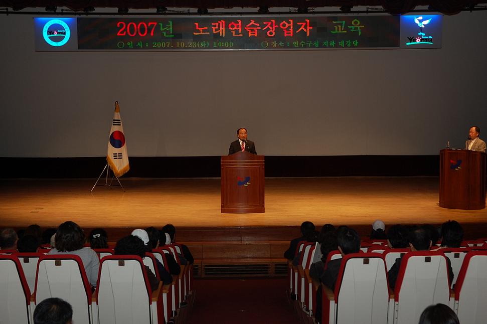 연수구, 노래연습장업자 교육 실시의 1번째 이미지