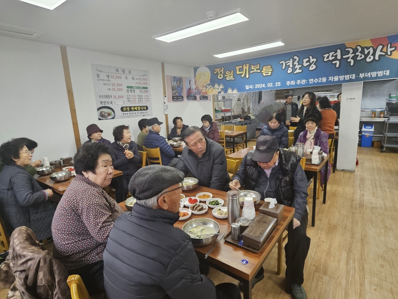 연수2동 자율방범대, 정월대보름 맞이 어르신 떡국 대접 행사