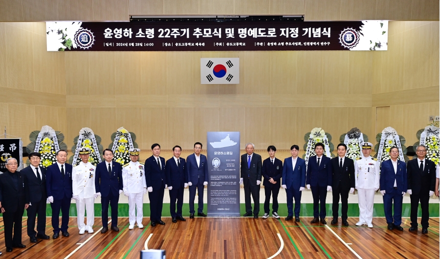 연수구, ‘윤영하소령길’ 명예도로 지정 기념식 성료