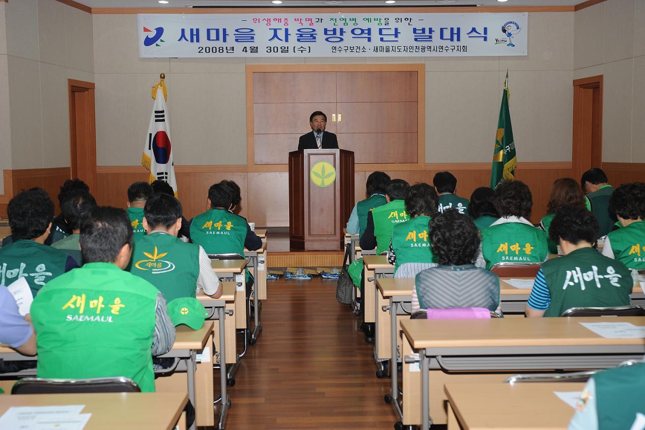 연수구, 새마을 자율방역단 발대식 개최의 1번째 이미지