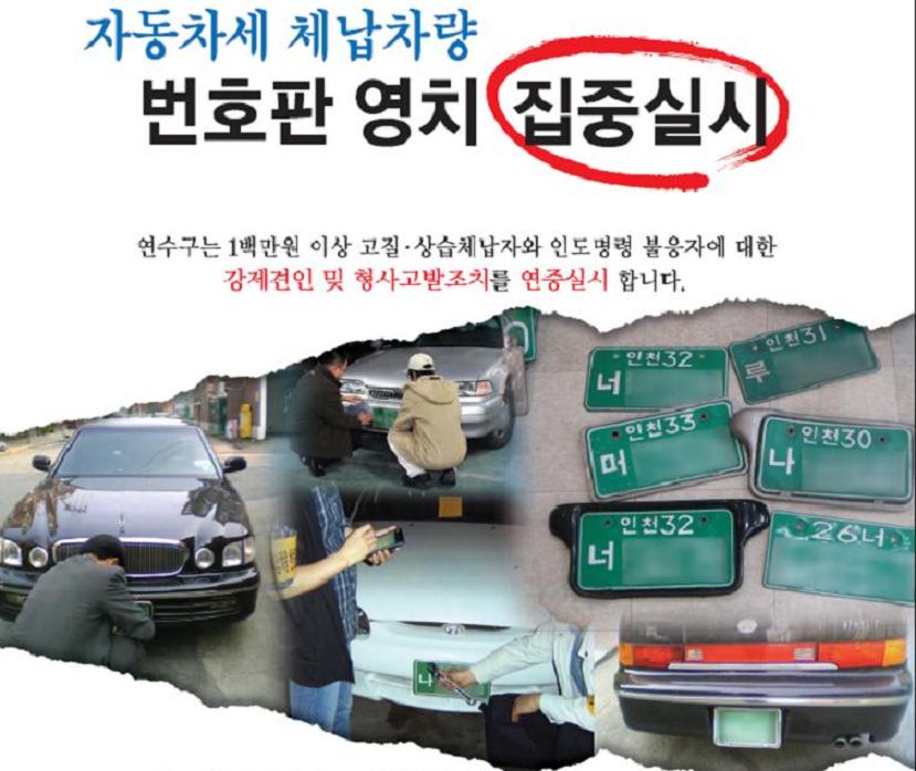 연수구, 자동차세 체납차량 번호판 영치 집중실시의 1번째 이미지