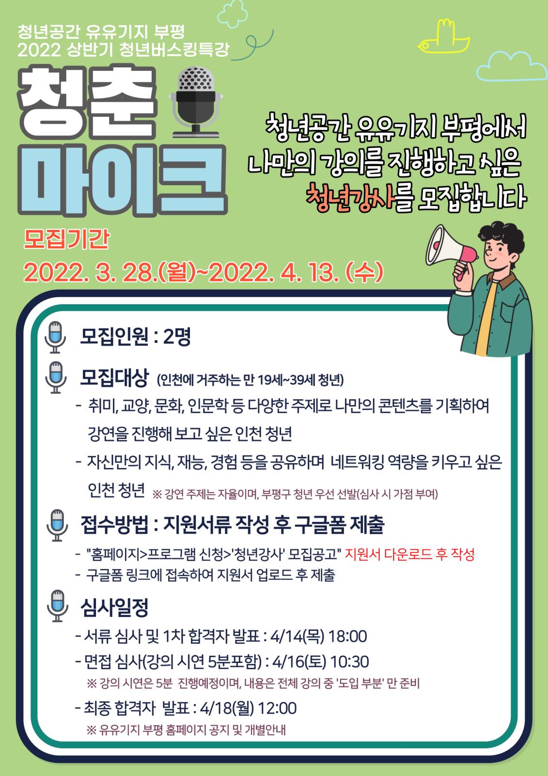 2022 상반기 청년버스킹 강사 모집 공고의 1번째 이미지