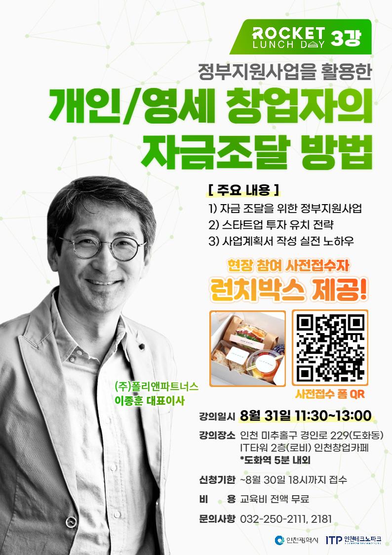 *런치박스 제공* 인천창업카페 로켓 런치데이 3강 개인영세 창업자의 자금조달 방법의 1번째 이미지
